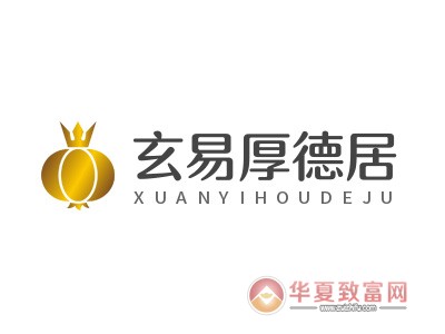 玄易厚德居加盟
